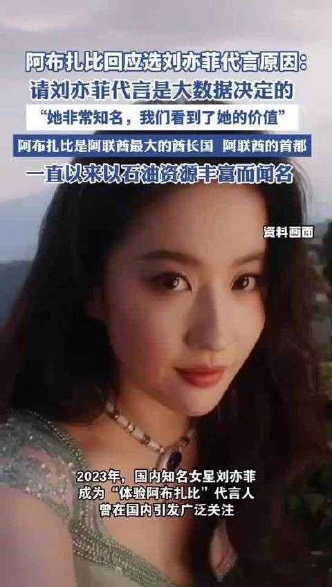 请刘亦菲做代言曾引热议，阿布扎比文旅局官方回应：由大数据决定的