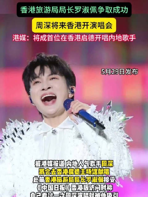 周深将成首位在港启德开唱内地歌手