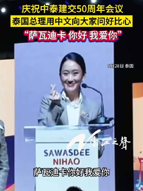 泰国总理用中文问好比心