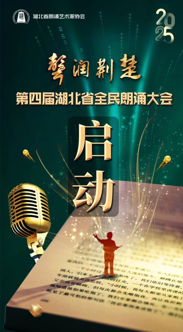 第四届“声润荆楚”湖北省全民朗诵大会正式启动