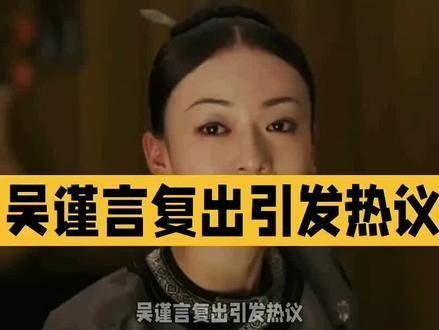 吴谨言回归 娱乐