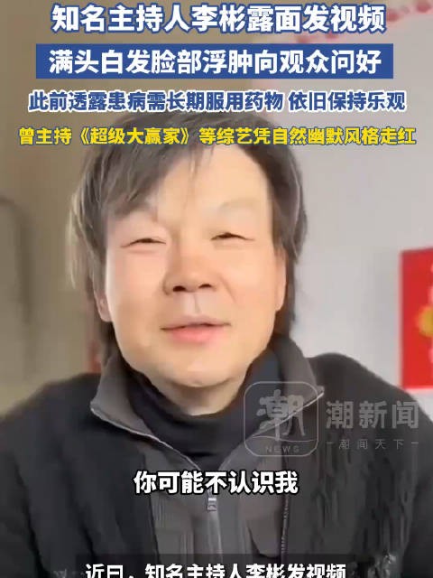 主持人李彬白发露面问好,透露患病需长期服药仍乐观