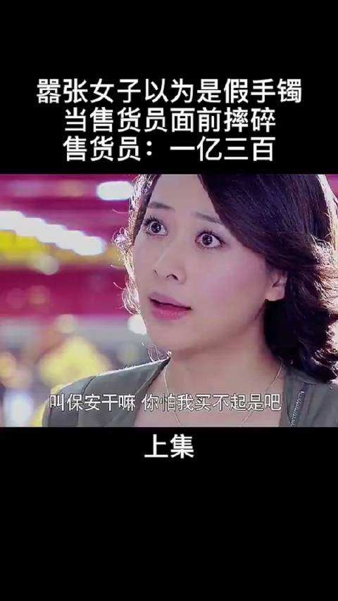 嚣张女装有钱,打碎一亿三百万玉手镯,要赔钱时傻眼