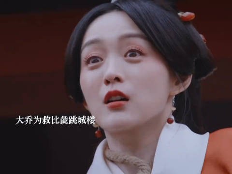 大乔为救比彘从城楼上跳下来摔死，比彘崩溃