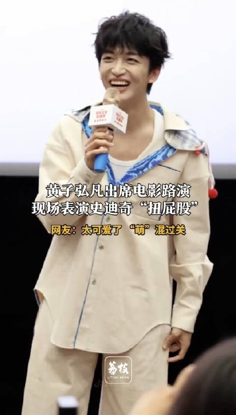“萌”混过关！黄子弘凡路演还原史迪奇式扭屁股
