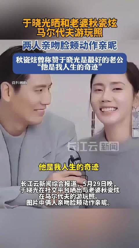 于晓光晒与秋瓷炫马尔代夫亲吻照，称其14亿人里最好老公