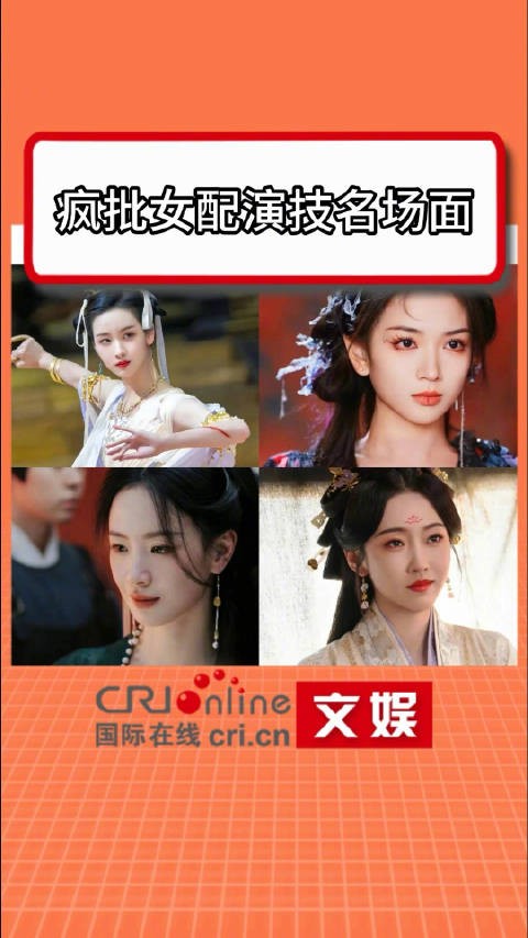 疯批女配演技名场面