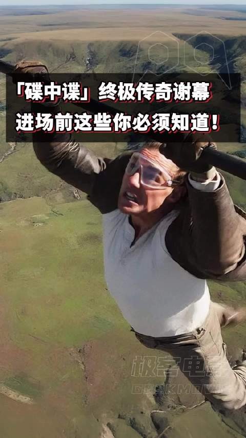 《碟中谍:最终清算》进场前这些你一定要了解!