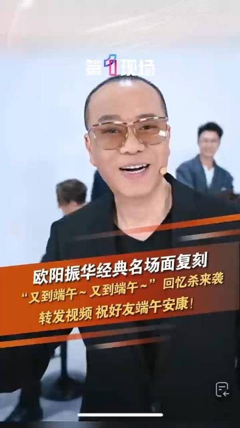 端午安康!欧阳震华直播中复刻经典名场面