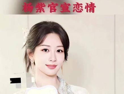 杨紫公开恋情 杨紫