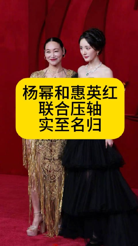杨幂和惠英红联合压轴，实至名归杨幂躲镜头热点解读