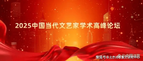 2025中国当代文艺家学术高峰论坛