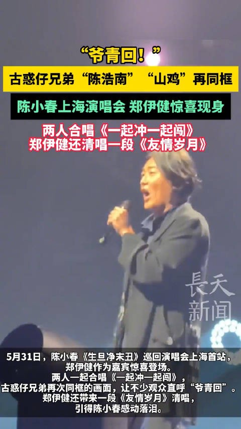 陈小春被郑伊健感动落泪陈小春郑伊健再次同框合唱