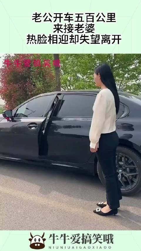 老公开车五百公里，来接老婆，热脸相迎却失望离开！