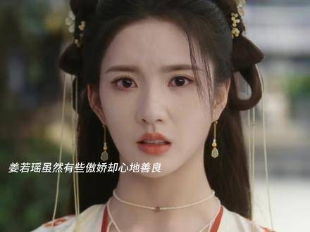 姜若瑶表面有些小傲娇，但内心十分善良