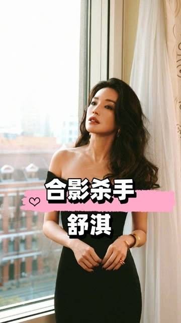 舒淇气场强大同框女星失色，卢靖姗黯淡刘亦菲风头被盖