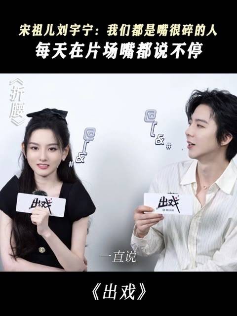宋祖儿与刘宇宁分享道，他们都是话多之人，每日在片场 chatter 不停