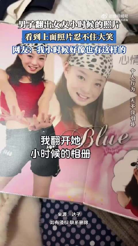 男子翻出女友小时候的照片,看到上面照片忍不住大笑! .