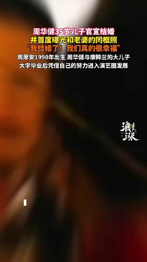 周华健儿子官宣结婚