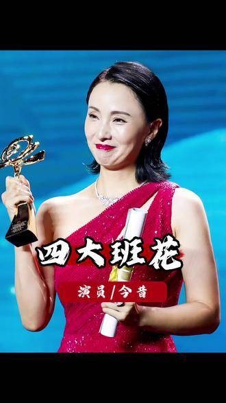 中戏四大班花32年后境遇迥异