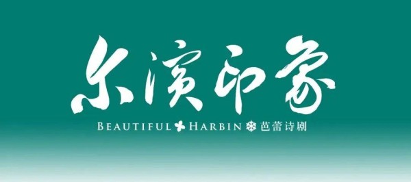 世界首演 | 芭蕾诗剧《尔滨印象》，以芭蕾诗韵勾勒北国风光的诗意长卷