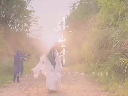 又重新剪辑了一版“赴红尘”，真的太好听了！和成毅一起