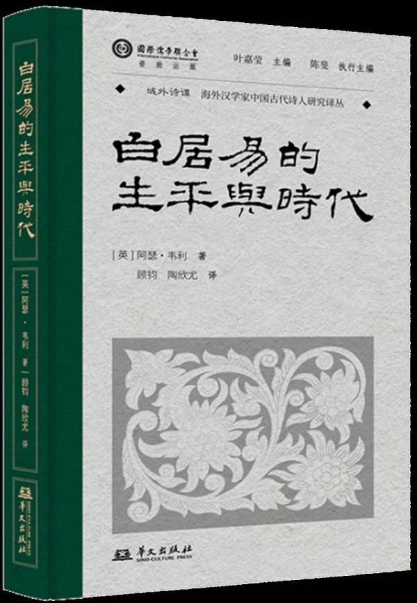 一场跨越时空的经典接力跑——阿瑟·韦利《白居易的生平与时代》汉译本读后