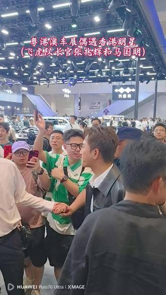 粤港澳车展香港明星张兆辉马光明亮相与粉丝握手