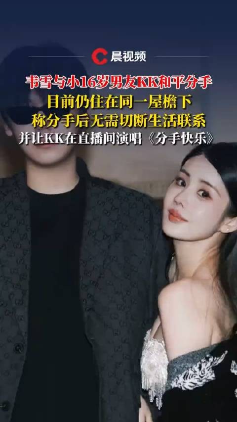 韦雪与小16岁男友KK分手后同住，直播间合唱分手快乐