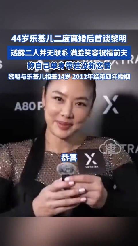 44岁乐基儿二度离婚后首谈黎明