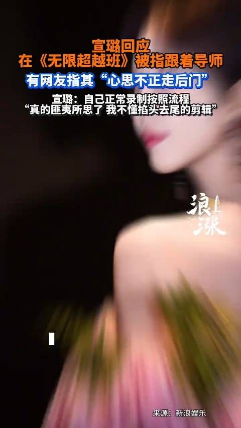 宣璐回应在无限超越班走后门