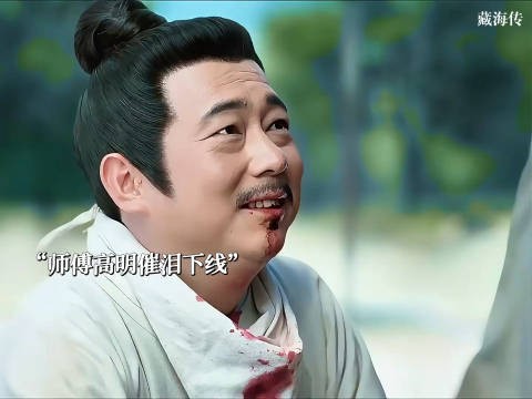 呜呜呜呜我现在要为高明师父高喊一句：请苍天！辨忠奸！