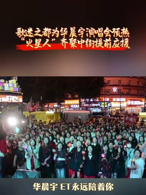 歌迷之都为华晨宇演唱会预热,“火星人”齐聚中街应援@华晨宇全球歌迷会官博