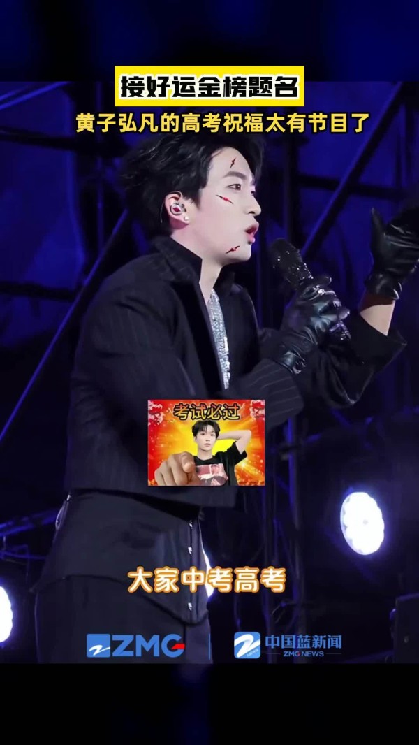 黄子弘凡的高考祝福太有节目了