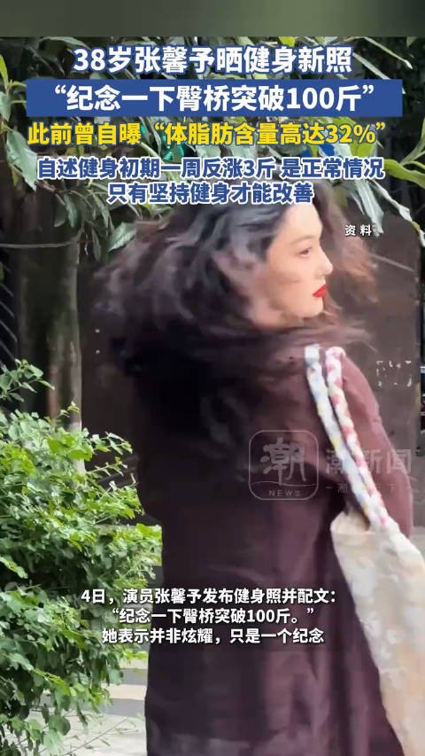 38岁张馨予晒健身新照