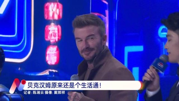 贝克汉姆上海分享多彩人生,热爱美食文化珍视家庭