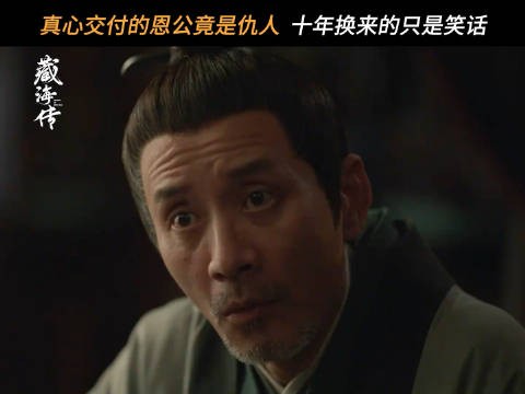 藏海传豆瓣开分7.1,这个分确实低了!