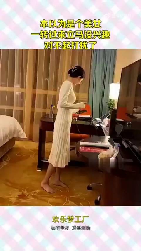 本以为是个美女，一转过来立马没兴趣，对不起打扰了
