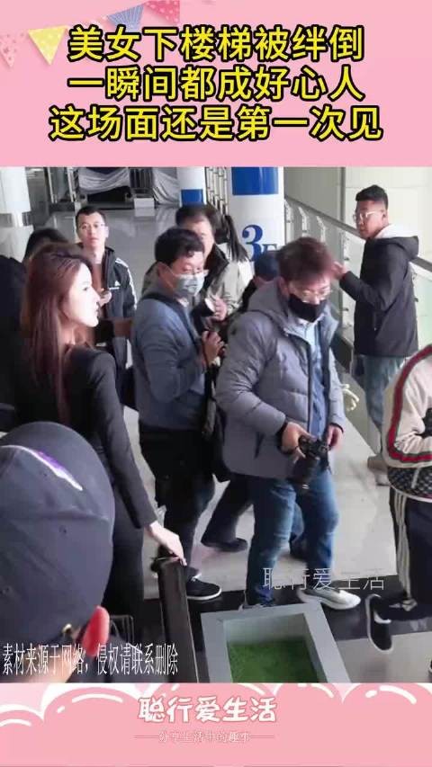 美女下楼梯被绊倒,一瞬间都成好心人,这场面还是第一次见!