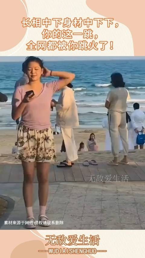 长相中下身材中下下,你的这一跳,全网都被你跳火了!