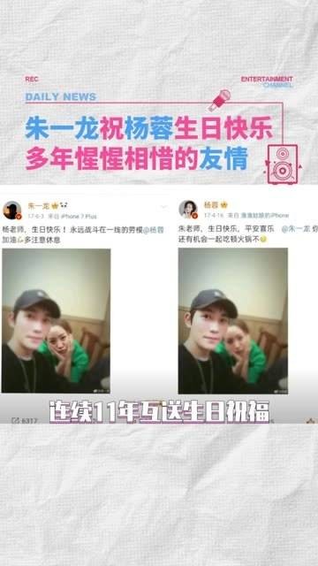 朱一龙杨蓉互送生日祝福,十一年友情不变