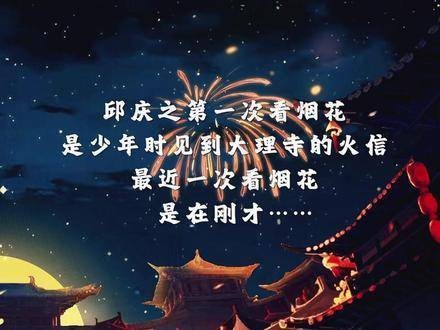 邱将军在天际目睹了烟花绽放