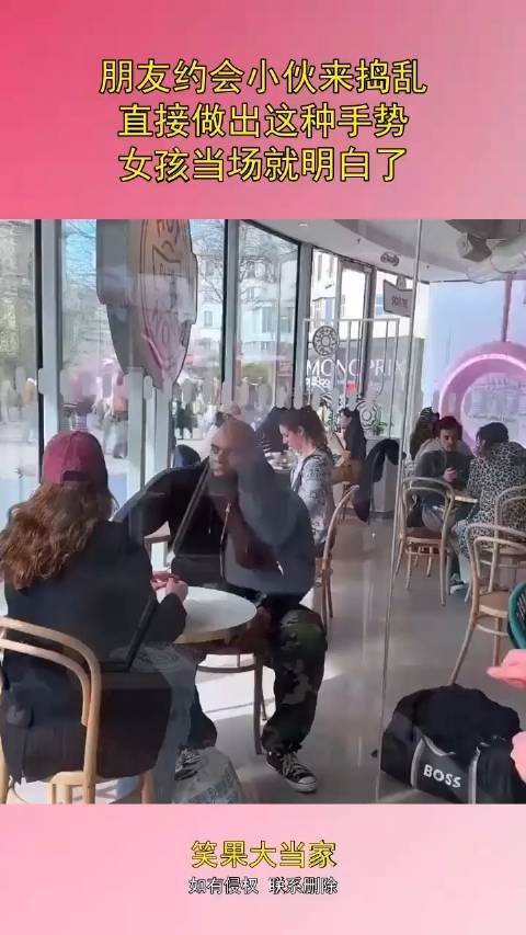 朋友约会小伙来捣乱,直接做出这种手势,女孩当场就明白了