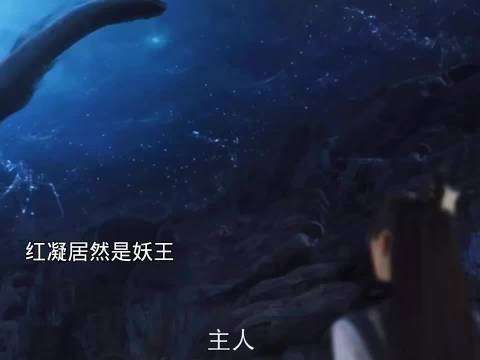 红凝居然是妖王，黑蛇找到了她认她为主