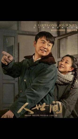 《人世间》感人 催泪