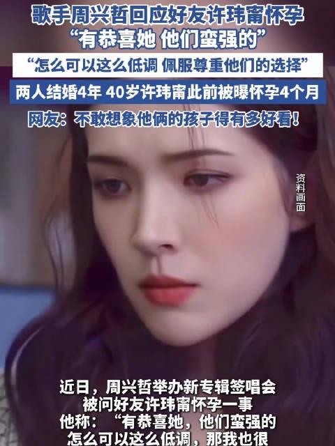 周兴哲回应好友许玮甯怀孕：有恭喜她，他们蛮强的