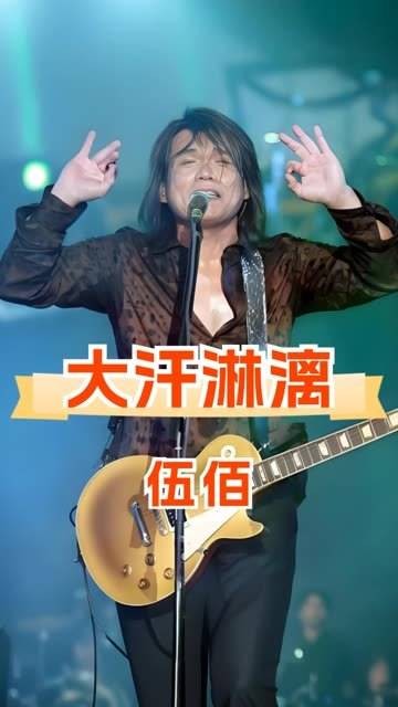 为何伍佰的演唱会总让人热得大汗淋漓?