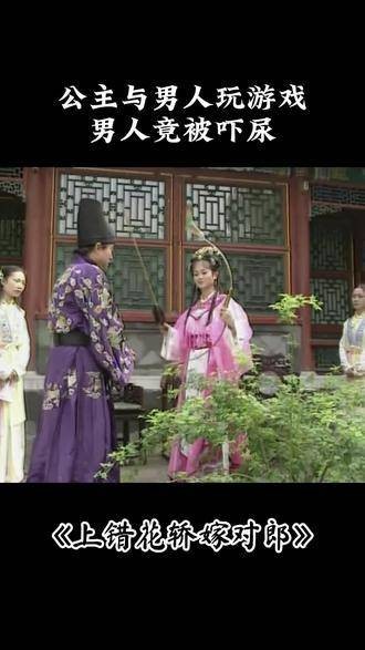公主与男子玩游戏，不料男子竟被吓得失禁