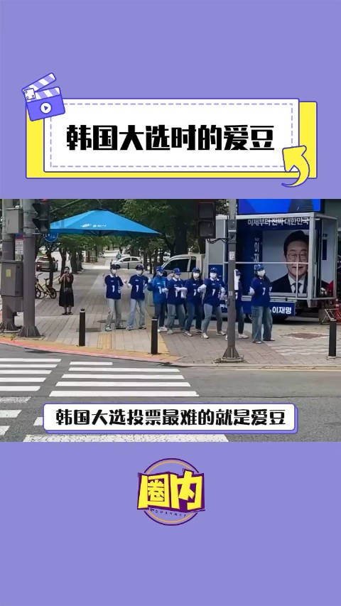 韩国 快点结束 还爱豆们颜色和数字自由!