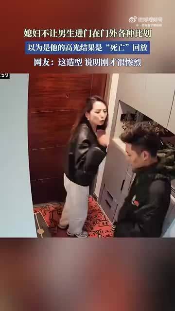 媳妇不让男生进门在门外各种比划，以为是他的高光结果是“死亡”回放!